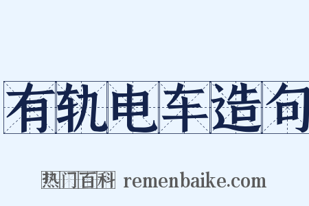 有轨电车造句是什么意思的图片